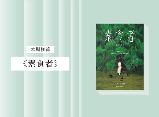 长篇小说 |《素食者》 商品图0