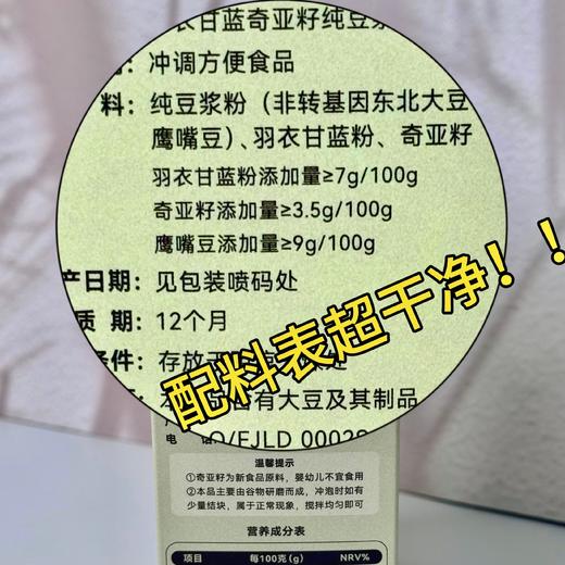 【羽衣甘蓝奇亚籽纯豆浆粉】配料没有科技与狠活，科学配比，黄金自律配,方羽衣甘蓝+奇亚籽+  鹰嘴豆+东北非转基因大豆（双豆高蛋白）既能把人体所需的膳食纤维拉满，又不怕胖! 商品图4