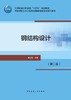 钢结构设计（第二版） 商品缩略图2