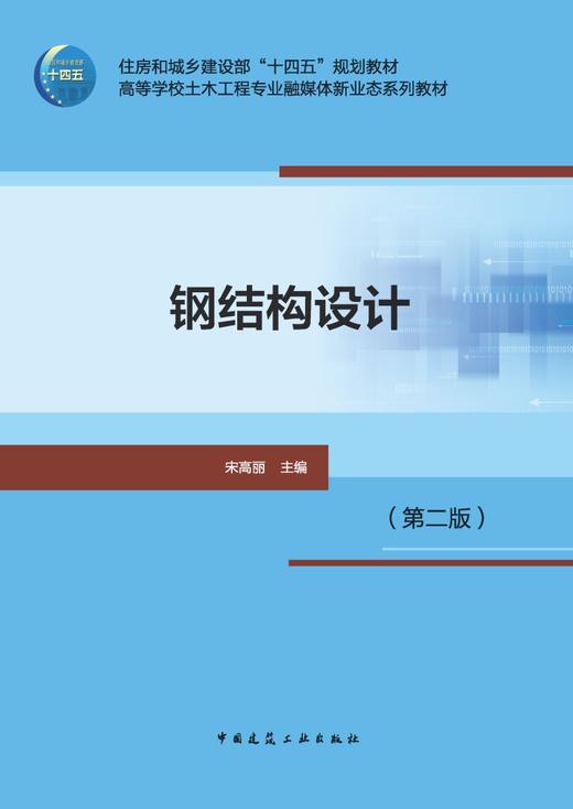 钢结构设计（第二版） 商品图2