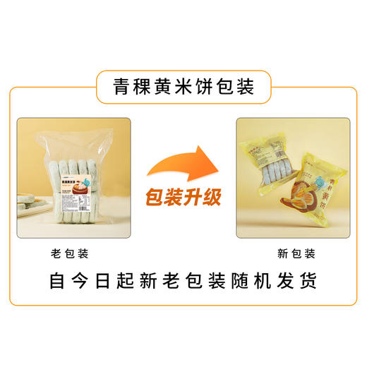 人间喜物 云南青稞黄米饼 600g/袋【10个装】 商品图4