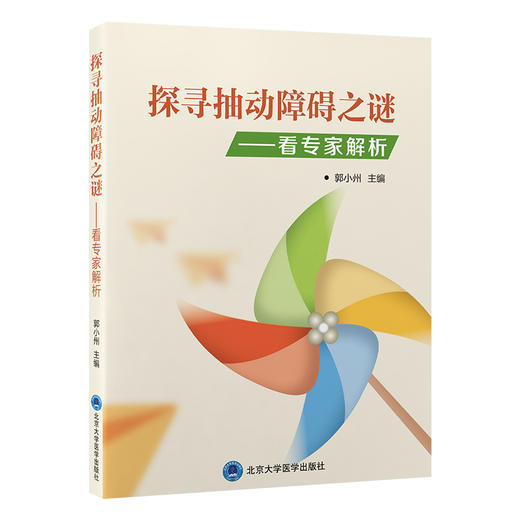 探寻抽动障碍之谜——看专家解析 郭小州 汇集有关抽动障碍方面的200个问题 讲解抽动障碍的病因症状诊断等 北京大学医学出版社 商品图1