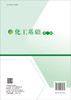 化工基础（第二版） 商品缩略图1