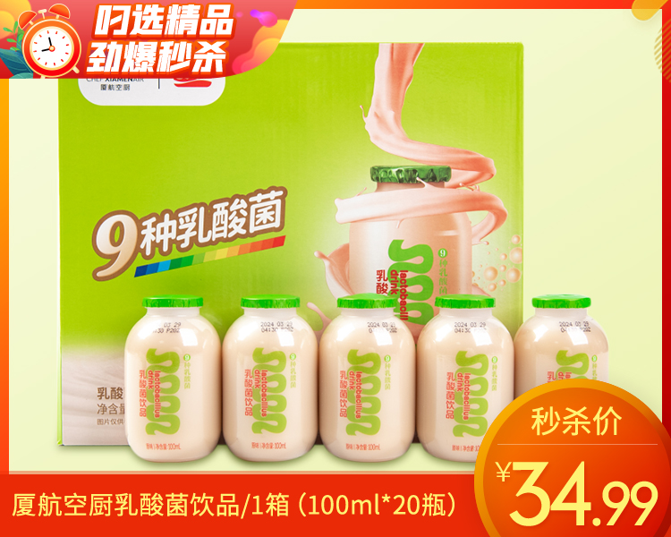 厦航空厨乳酸菌饮品/1箱（100ml*20瓶）
