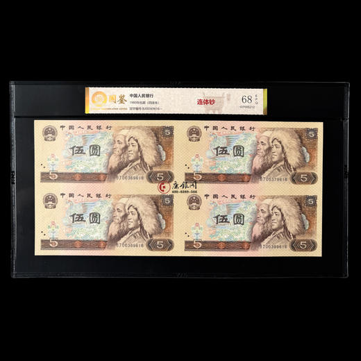 评级版《1980版5元四连体》 连体钞805 商品图1