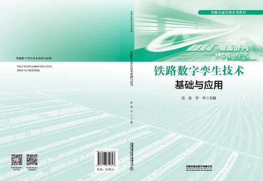 319823铁路数字孪生技术基础与应用 商品图1
