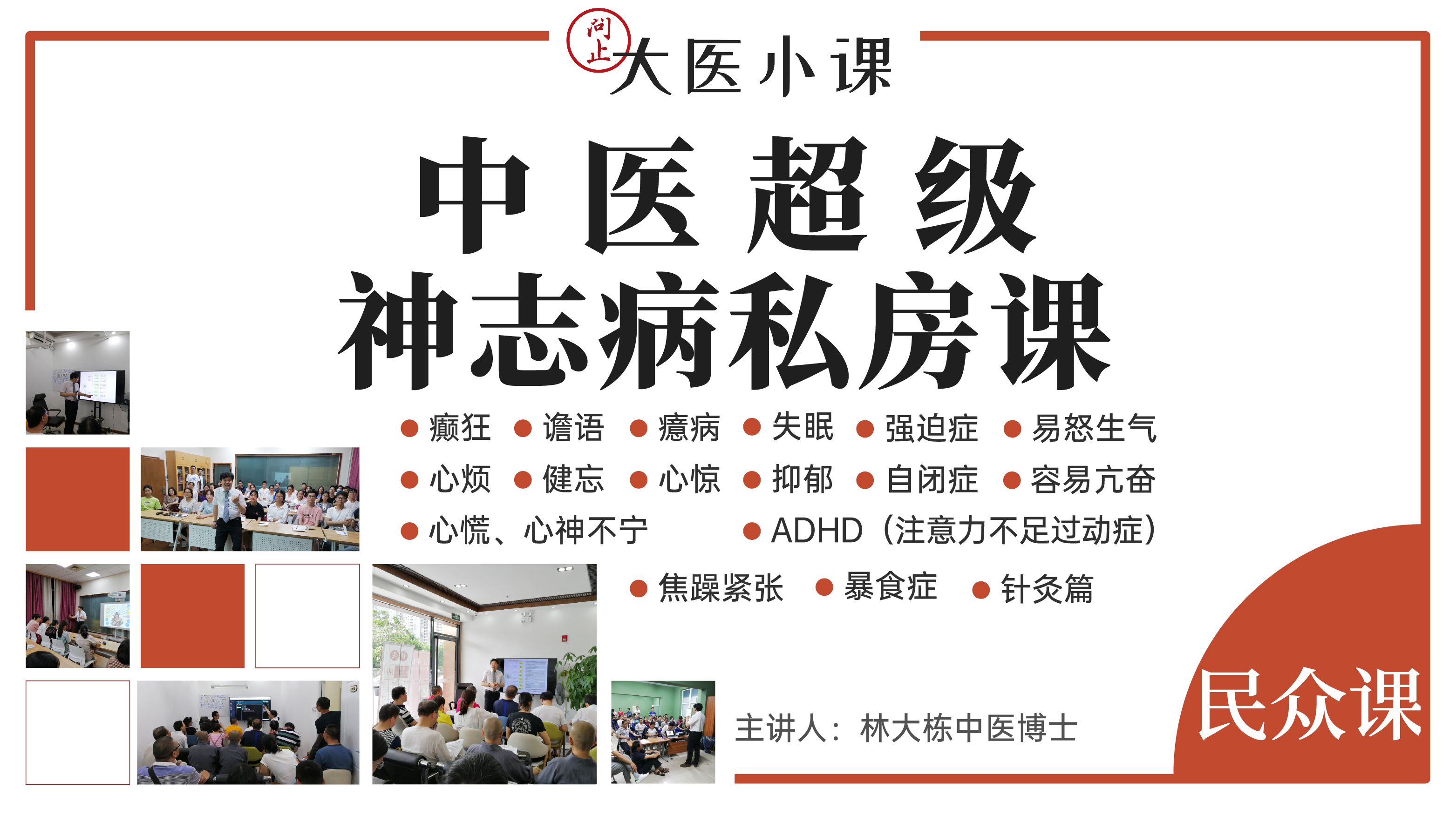 中医超级神志病私房课（视频课程）