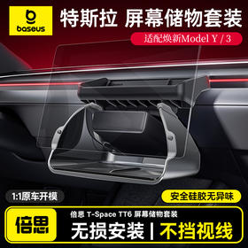 倍思 T-Space TT6 屏幕储物套装 特斯拉焕新Model 3/焕新Model Y专用