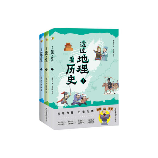 《透过地理看历史：青少版》（全3册） 商品图0