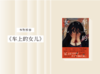 长篇小说 |《车上的女儿》 商品缩略图0
