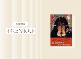 长篇小说 |《车上的女儿》