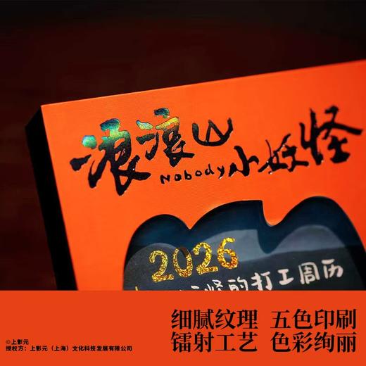 浪浪山小妖怪：2026小妖怪的打工周历 商品图3