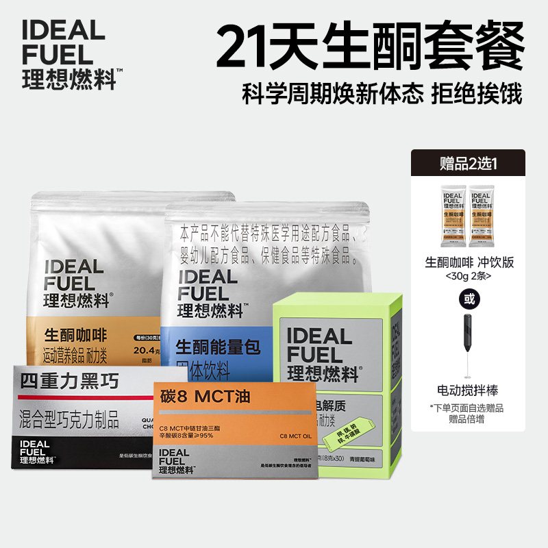 理想燃料 | 21日生酮套餐 科学周期焕新体态拒绝挨饿