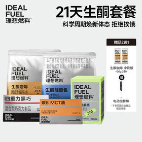 理想燃料 | 21日生酮套餐 科学周期焕新体态拒绝挨饿