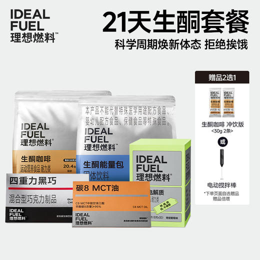 理想燃料 | 21日生酮套餐 科学周期焕新体态拒绝挨饿 商品图0