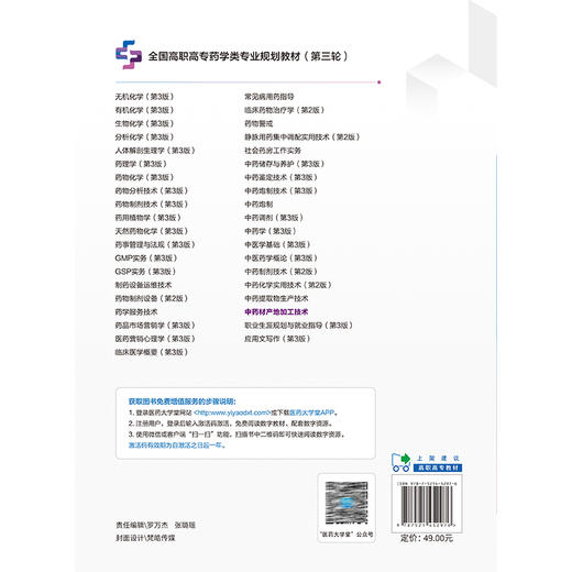 中药材产地加工技术 全国高职高专药学类专业规划教材（第三轮）易东阳 熊凯 主编 供中药学 中药制药专业用 中国医药科技出版社 商品图2