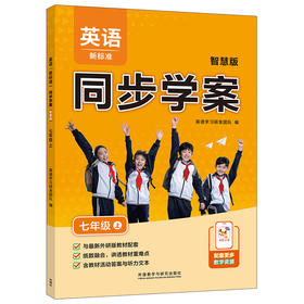 英语(新标准)同步学案智慧版(七年级上)（八年级上）
