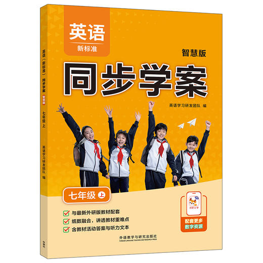 英语(新标准)同步学案智慧版(七年级上)（八年级上） 商品图0