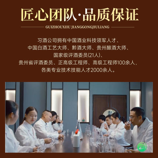 【获贵州省质量协会授牌为官方合作品牌】贵州习酒·匠工九酿 酱香型白酒 53%vol 商品图6