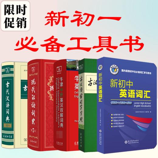 新初一必备工具书【现代汉语词典古汉语常用字字典古代汉语词典新初中英语词汇牛津中阶英汉双解词典】 商品图0