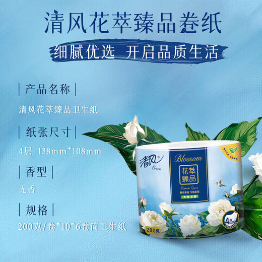 【ZY25】清风有芯卷纸 花萃臻品4层200克*10卷 商品图6