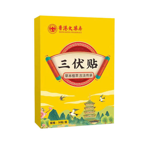 「买2送1！单盒30贴」香港大药房三伏贴 艾灸贴温灸贴肚脐贴膏药贴夏季三九贴 艾草贴 商品图4