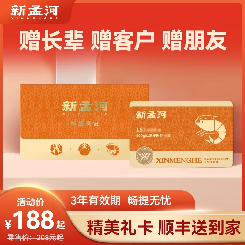 【罗氏虾礼卡】新孟河调味罗氏虾礼券礼盒  400g/盒  多规格可选  提货无忧  顺丰速运  送礼佳品