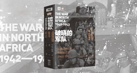登陆北非，二战胜利的起点（《破晓的军队》有声书）