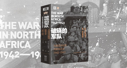 登陆北非，二战胜利的起点（《破晓的军队》有声书） 商品图0