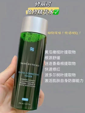 修丽可色修精华水200ml新包装保湿修复退红舒缓 植萃水保湿爽肤水 防伪可查