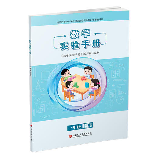 2025秋 数学实验手册 一年级上册 1年级上册 数学教辅 学生用书 小学教辅 江苏凤凰教育出版社 商品图3