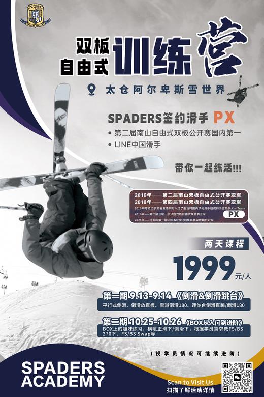 双板自由式训练营 | 太仓·阿尔卑斯雪世界 LINE中国滑手 黑桃签约滑手PX执教 商品图0
