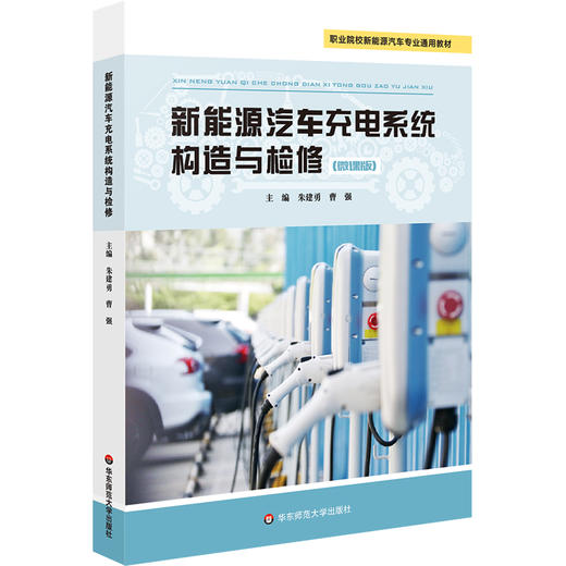 新能源汽车充电系统构造与检修 朱建勇 曹强 职业院校新能源汽车专业通用教材 商品图0