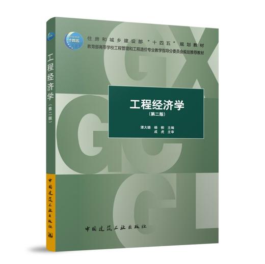 工程经济学（第二版） 商品图0