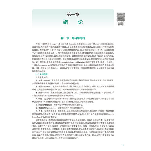 外科学 第4四版 上下册 十四五规划教材 全国高等学校教材 陈孝平 张英泽 供八年制及“5+3"一体化临床医学等专业用人民卫生出版社 商品图4