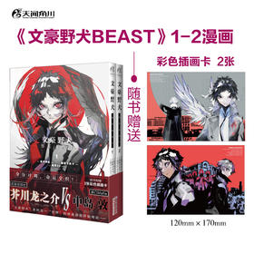 文豪野犬BEAST. 1-2（随书附赠：彩色插画卡2张）身份对调，命运交织！ 武装侦探社芥川龙之介VS港口Mafia中岛敦