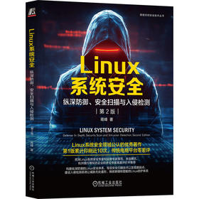 LINUX系统安全：纵深防御、安全扫描与入侵检测 第2版