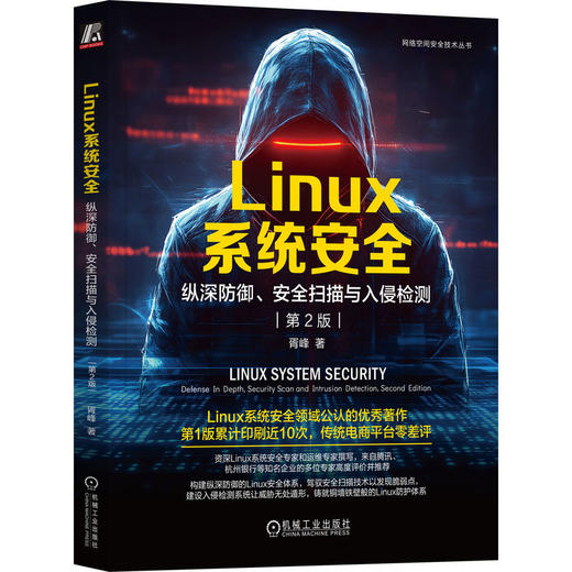 LINUX系统安全：纵深防御、安全扫描与入侵检测 第2版 商品图0