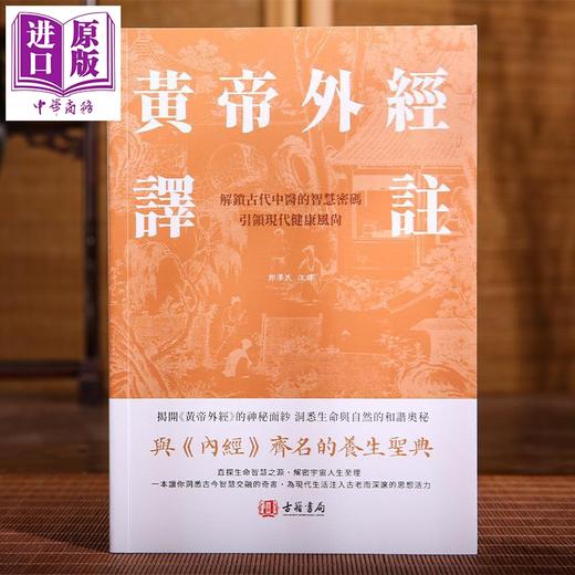 【中商原版】黄帝外经译注 港台原版 郭泽民 香港古籍书局 商品图1