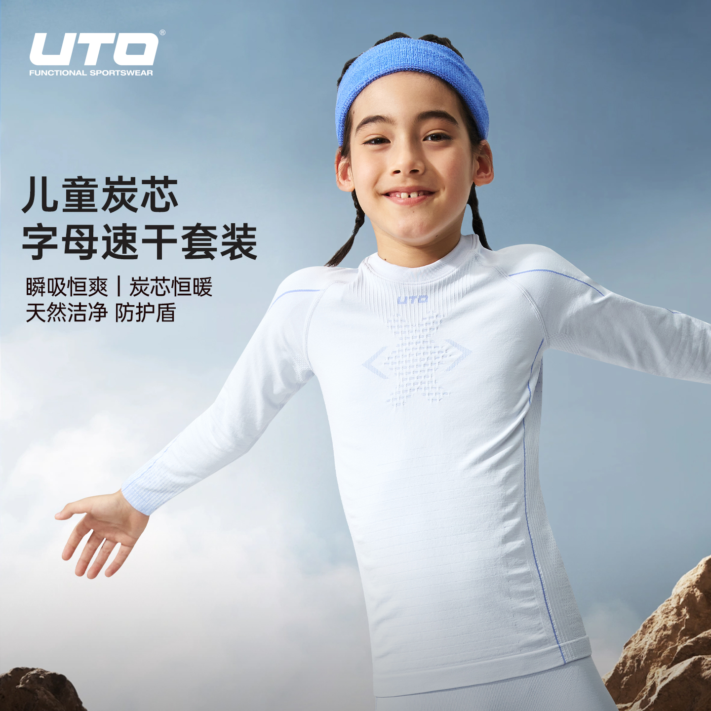 UTO悠途儿童炭芯字母速干套装