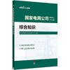 2025国家电网公司招聘考试专用教材.综合知识 商品缩略图1