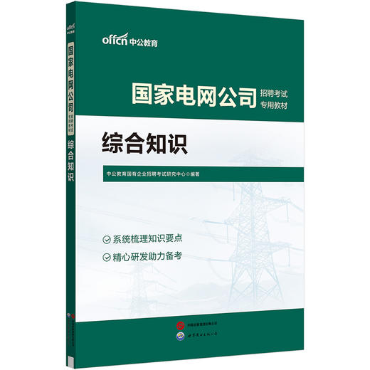 2025国家电网公司招聘考试专用教材.综合知识 商品图1