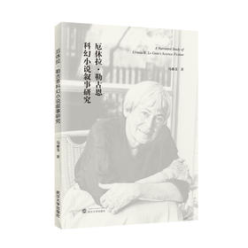 厄休拉·勒古恩科幻小说叙事研究