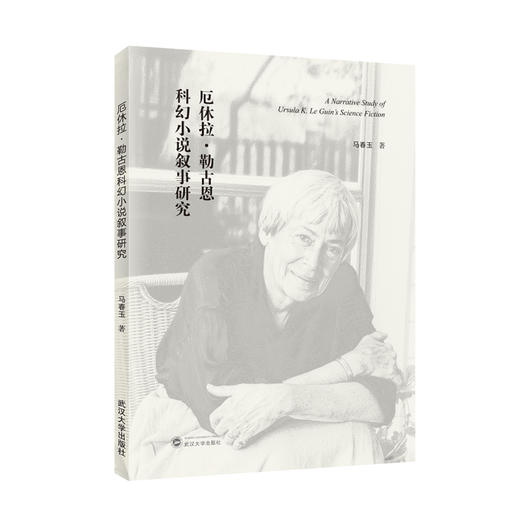 厄休拉·勒古恩科幻小说叙事研究 商品图0