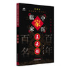 王云铭（中国百年百名中医临床家丛书）珍藏版 王云铭 编著 张文康 主编 全国名老中医经验集书籍 中国中医药出版社 商品缩略图4