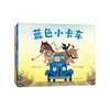 蓝色小卡车(全四册) 商品缩略图0