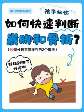 快速判断扭伤or骨折（含急救方法）