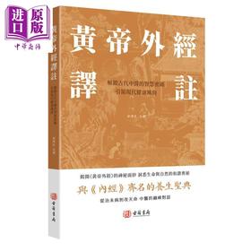 【中商原版】黄帝外经译注 港台原版 郭泽民 香港古籍书局