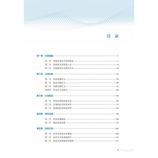 医学生职业发展与就业指导教程（第5版）全艳 王彩霞 紧紧围绕立德树人的核心要求等进而提升医学生全面发展的能力 人民卫生出版社 商品图3