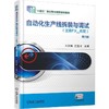 自动化生产线拆装与调试 三菱FX3U机型 第2版 王烈准 教材 9787111783169 机械工业出版社 商品缩略图0